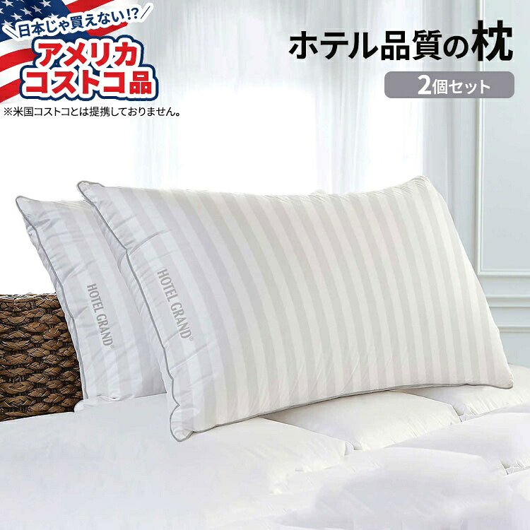 【楽天市場】【アメリカコストコ品】ホテルグランド フェザー&ダウン ピロー ジャンボサイズ 2個セット Hotel Grand Feather & Down Pillow 2pack 枕