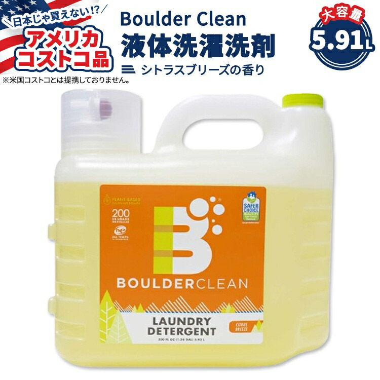 【楽天市場】【アメリカコストコ品】Boulder Clean 液体洗濯洗剤 シトラス ブリーズ 5.91L Boulder Clean