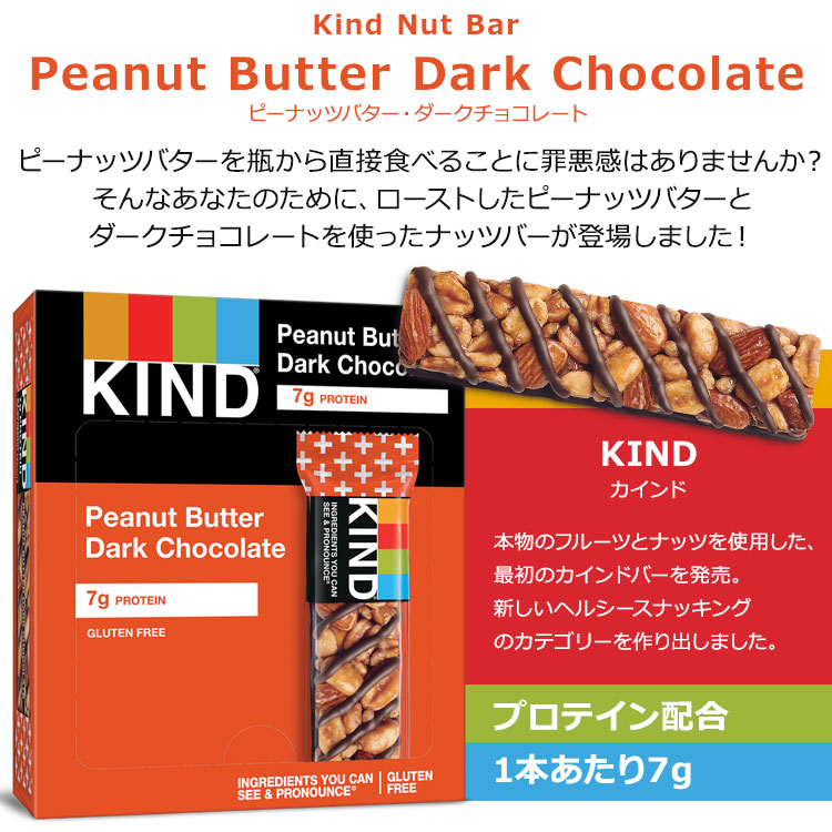【楽天市場】カインド ナッツバー ピーナッツバター ダークチョコレート 6本入り 各40g (8.4oz) KIND Nut Bars