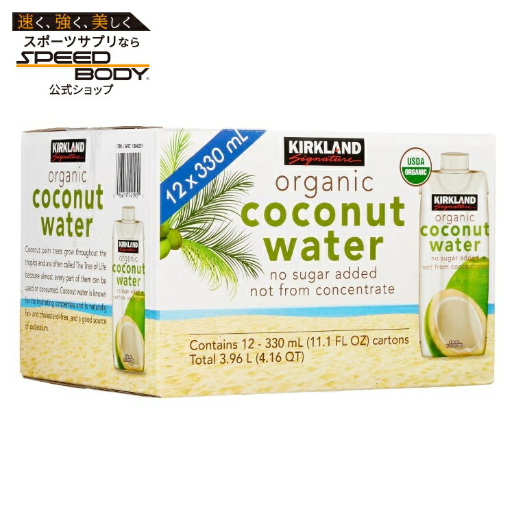 カークランドシグネチャー　オーガニックココナッツウォーター　約314g 　12 本入り【アメリカコストコ品】Kirkland Signature Organic Coconut Water 11.1 fl oz 12-count 【お取り寄せ商品】【合わせて買いたい】