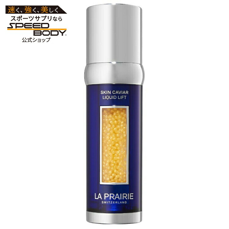 【アメリカコストコ品】ラ・プレリー スキンキャビア リキッドリフト La Prairie Skin Caviar Liquid Lift【お取り寄せ商品】【合わせて買いたい】