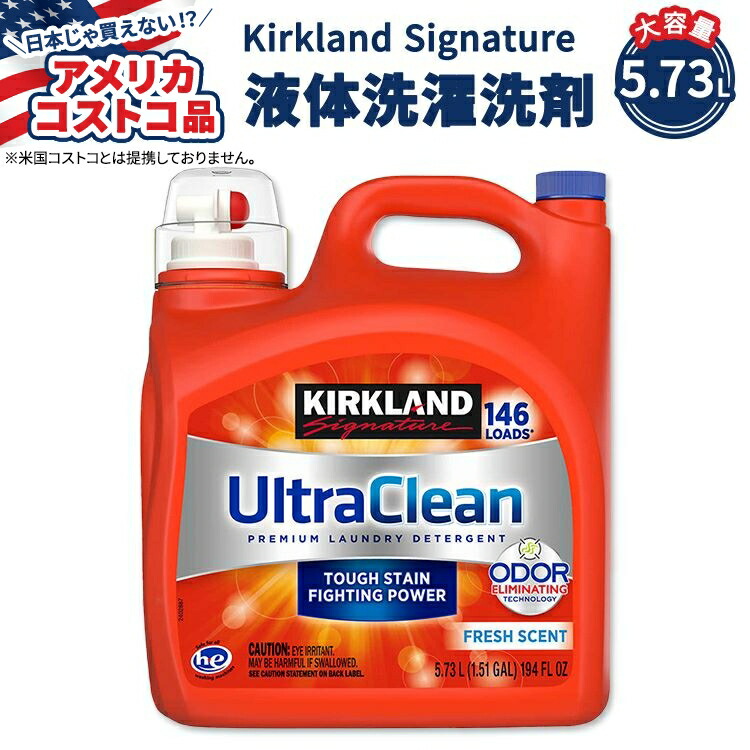【アメリカコストコ品】カークランド シグネチャー ウルトラ クリーン 液体洗濯洗剤 5.73L (約146回分) Kirkland Signature Ultra Clean HE Liquid Laundry Detergent HE洗濯機対応｜アメリカサプリ専門スピードボディ
