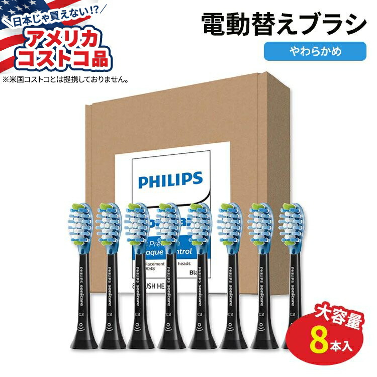 【アメリカコストコ品】フィリップス 純正 ソニッケアー プレミアム プラーク コントロール 替えブラシ 8本入り ブラック Philips Sonicare Premium Plaque Control Replacement Electric Toothbrush Heads Soft Bristle 8-count｜アメリカサプリ専門スピードボディ