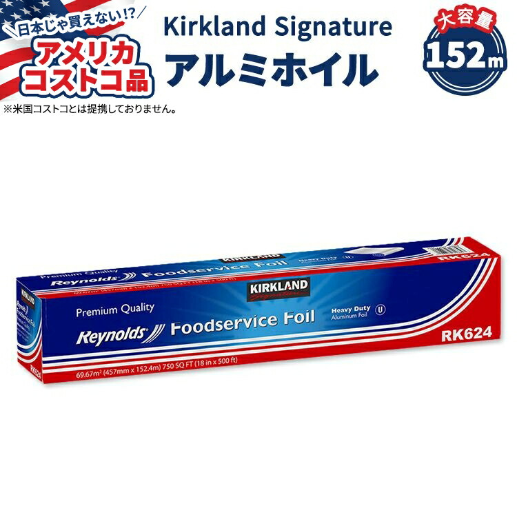 【アメリカコストコ品】カークランド シグネチャー レイノルズ フードサービス ホイル HD 457mm x 152.4m (18 in x 500 ft) Kirkland Signature Reynolds Foodservice Foil HD|アメリカサプリ専門スピードボディ