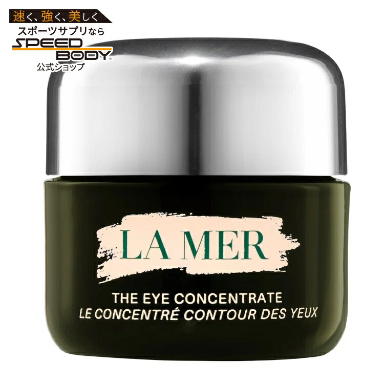【アメリカコストコ品】ラ・メール ザ・アイ・コンセントレート La Mer The Eye Concentrate, 0.5 oz【お取り寄せ商品】【合わせて買いたい】｜アメリカサプリ専門スピードボディ