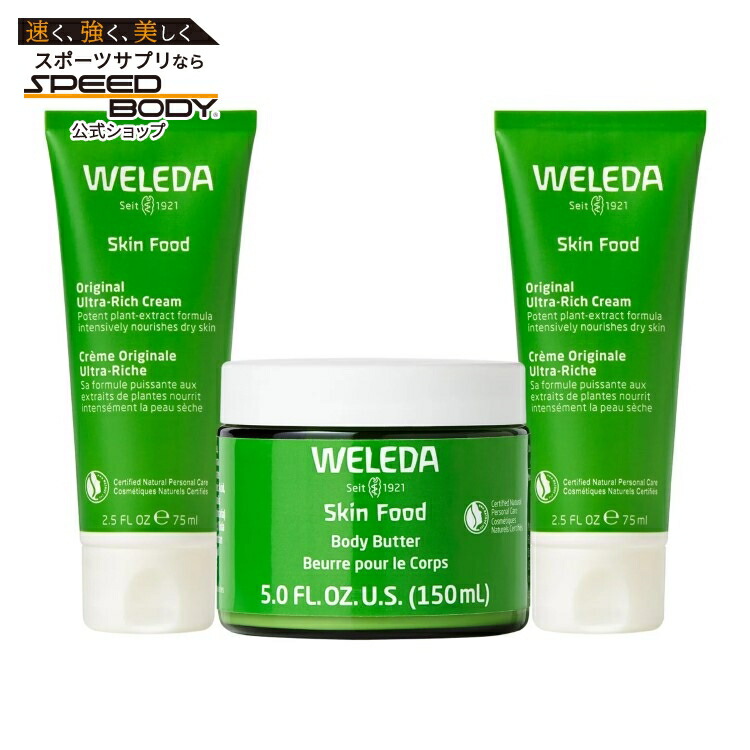 【アメリカコストコ品】ヴェレダ スキンフード オリジナルクリーム＆ボディバターセット Weleda Skin Food Original Cream & Body Butter Set【お取り寄せ商品】【合わせて買いたい】｜アメリカサプリ専門スピードボディ