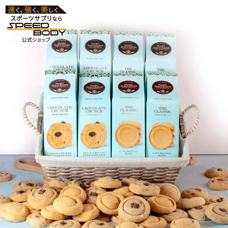 【アメリカコストコ品】メアリー・マクロード ショートブレッドクッキーミックスアソート 8パック Mary Macleod's Shortbread Cookies Mixed Assortment, 8-pack【お取り寄せ商品】【合わせて買いたい】｜アメリカサプリ専門スピードボディ