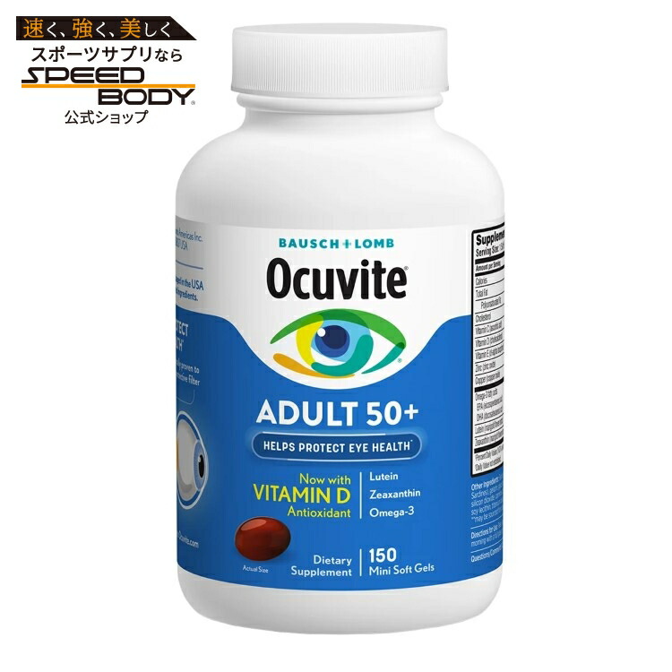 【アメリカコストコ品】オキュバイト アダルト 50+、ソフトジェル 150粒 Ocuvite Adult 50+, 150 Soft Gels【お取り寄せ商品】【合わせて買いたい】｜アメリカサプリ専門スピードボディ
