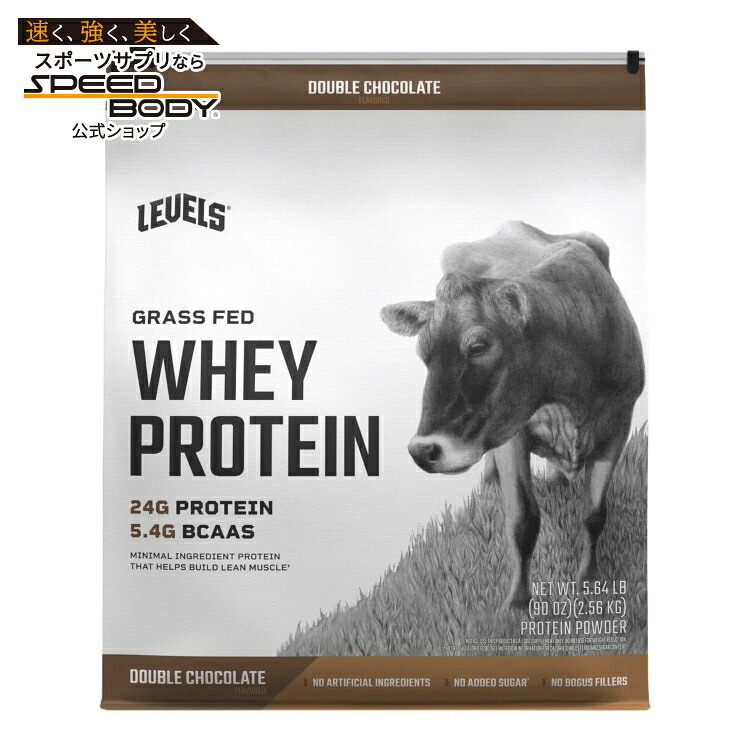 【アメリカコストコ品】レベルズ グラスフェッド ホエイ プロテイン ダブルチョコレート 5.64 ポンド Levels Grass Fed Whey Protein, Double Chocolate, 5.64 lbs 【お取り寄せ商品】【合わせて買いたい】|アメリカサプリ専門スピードボディ