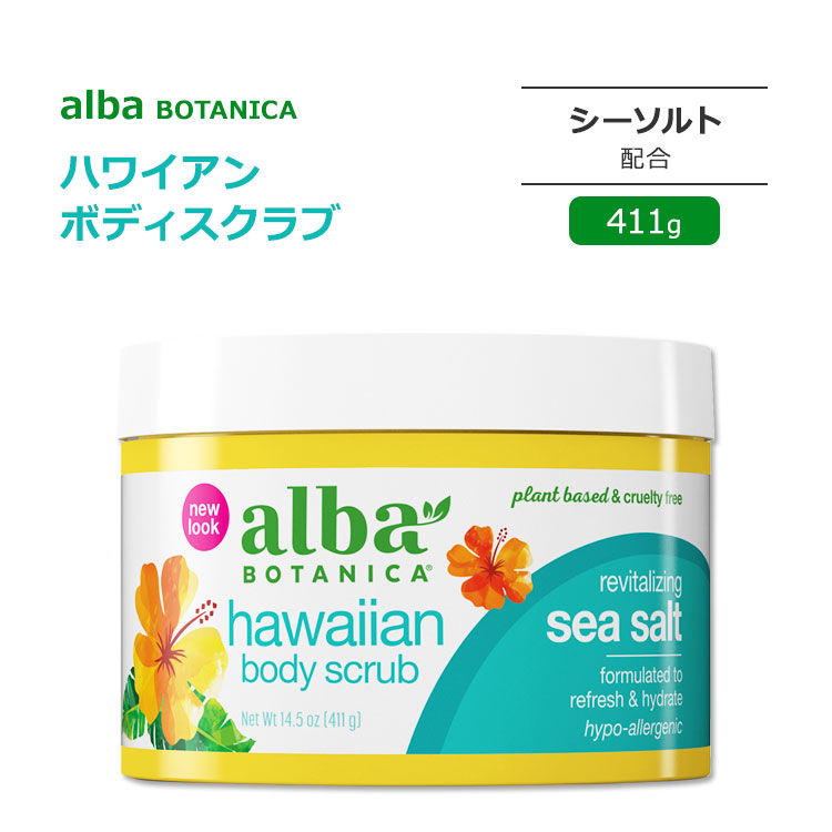 【楽天市場】アルバボタニカ ハワイアン ボディスクラブ シーソルト配合 411g (14.5oz) Alba botanica