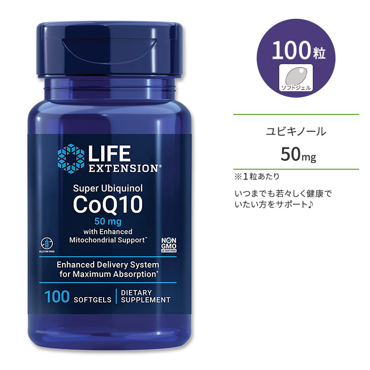 ライフエクステンション スーパーユビキノール CoQ10 50mg ソフトジェル 100粒 Life Extension Super Ubiquinol CoQ10 with Enhanced Mitochondrial Support コエンザイムQ10 サプリメント【お取り寄せ商品】【合わせて買いたい】