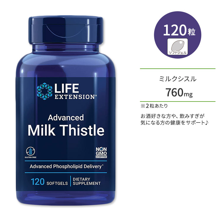 ライフエクステンション アドバンスド ミルクシスル ソフトジェル 120粒 Life Extension Advanced Milk Thistle お酒 生活習慣 飲み会【お取り寄せ商品】【合わせて買いたい】