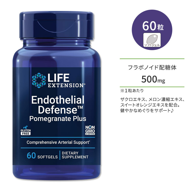 ライフエクステンション エンドウシリアル ディフェンス ポメグラネイト プラス 60粒 ソフトジェル Life Extension Endothelial Defense Pomegranate Plus サプリメント オレンジエキス ザクロエキス【お取り寄せ商品】【合わせて買いたい】画像
