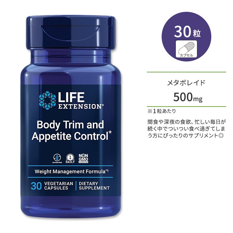 Life Extension Body Trim And Appetite Control 【楽天市場】ライフエクステンション ボディトリム & アペタイトコントロール ベジタリアンカプセル 30粒 Life Extension