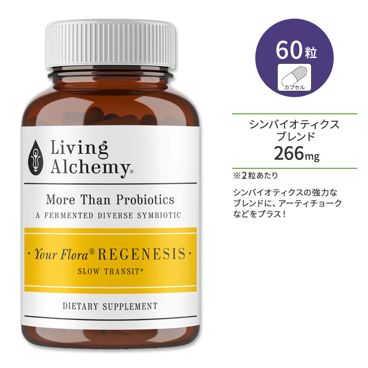 リビングアルケミー ユアフローラ リジェネシス プロバイオティクス シンバイオティクス 60粒 カプセル Living Alchemy Your Flora Regenesis Probiotic Symbiotic サプリ 発酵【お取り寄せ商品】【合わせて買いたい】