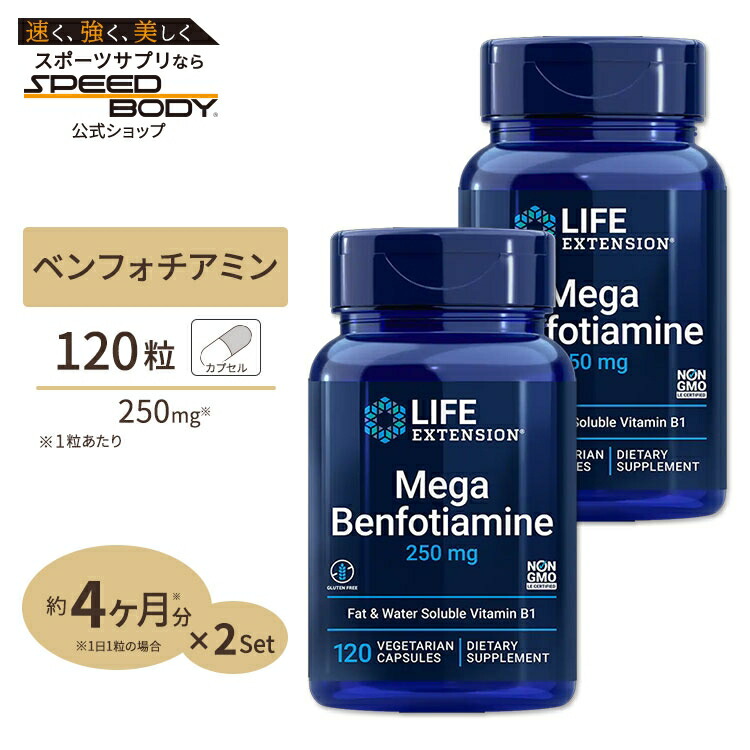 [2個セット]ライフエクステンション メガベンフォチアミン サプリメント 250mg 120粒 ベジタリアンカプセル Life Extension Mega Benfotiamine