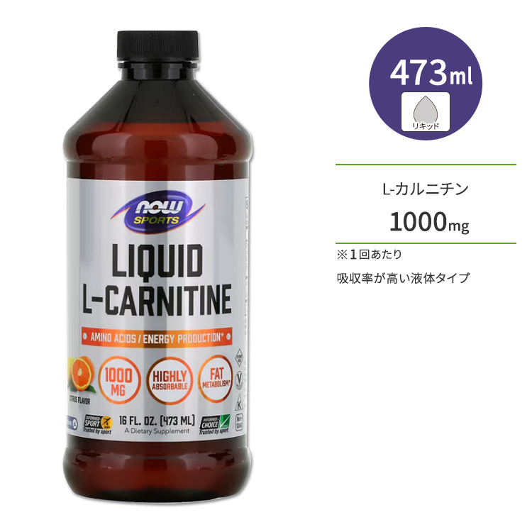 ナウフーズ L-カルニチン リキッド シトラス味 473ml (16oz) NOW Foods CARNITINE LIQUID CITRUS 液体 カルニチン アミノ酸 トレーニング エネルギー補給画像