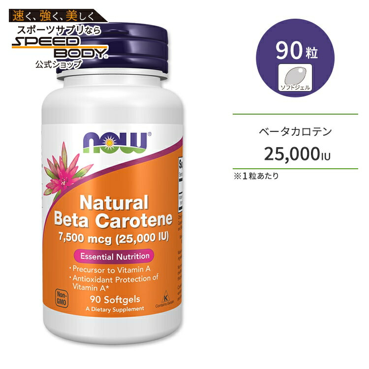 【楽天市場】ナチュラル ベータカロテン 25000IU 90粒 NOW Foods (ナウフーズ)Beta Carotene (Natural