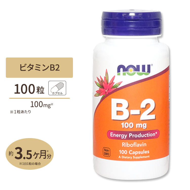 ビタミンB2 100mg 100粒 NOW Foods(ナウフーズ)