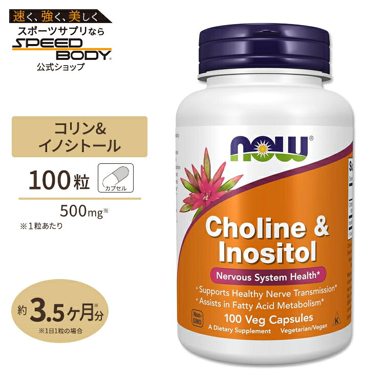 【楽天市場】ナウフーズ コリン&イノシトール 500mg 100粒 ベジカプセル NOW Foods Choline & Inositol