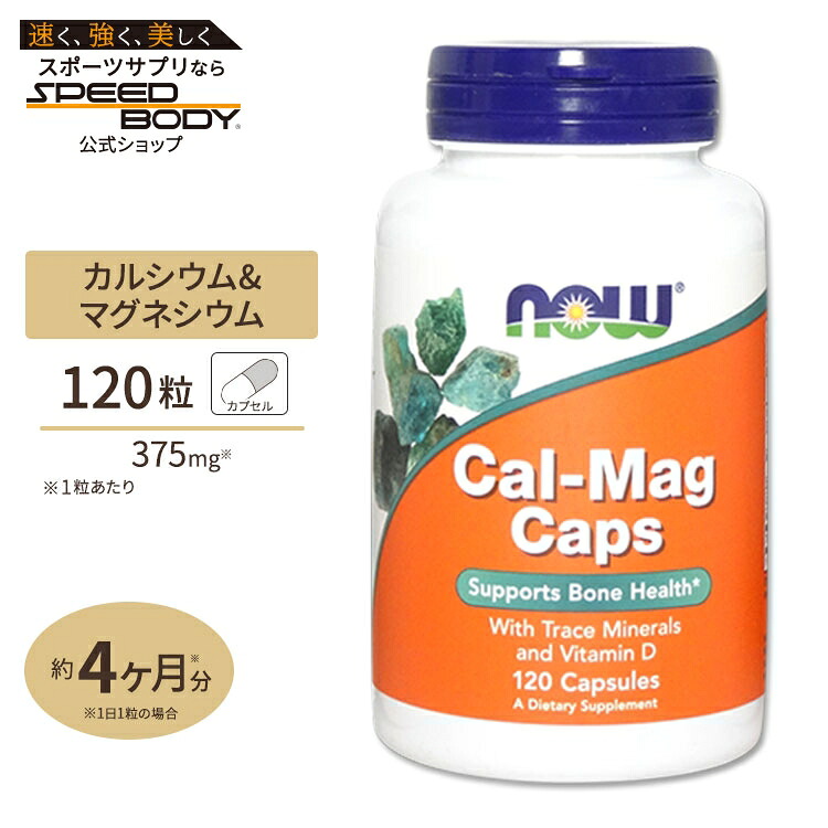 【楽天市場】NOW Foods カルマグキャップ (カルシウム&マグネシウム) 120粒 ナウフーズ CalMag 120CapsCal