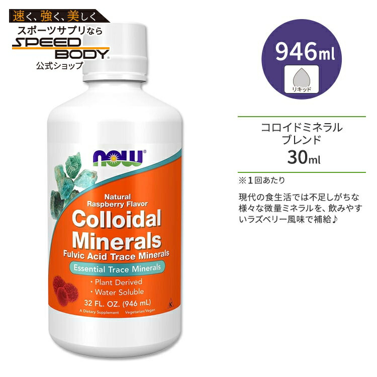 楽天市場】【最大1400円OFFクーポン】ナウフーズ コロイドミネラル