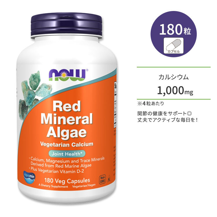 SALE／66%OFF】 ナウフーズ レッドミネラルアルジー ベジカプセル 180粒 NOW Foods Red Mineral