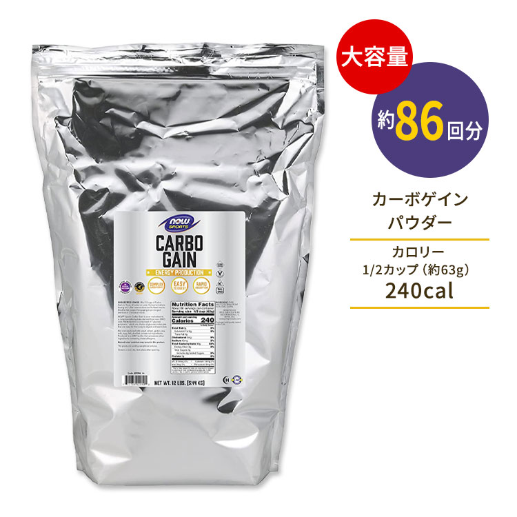 2136円 卓抜 ナウフーズ カーボゲインパウダー 5.44kg 12 LBS NOW Foods CARBO GAIN マルト