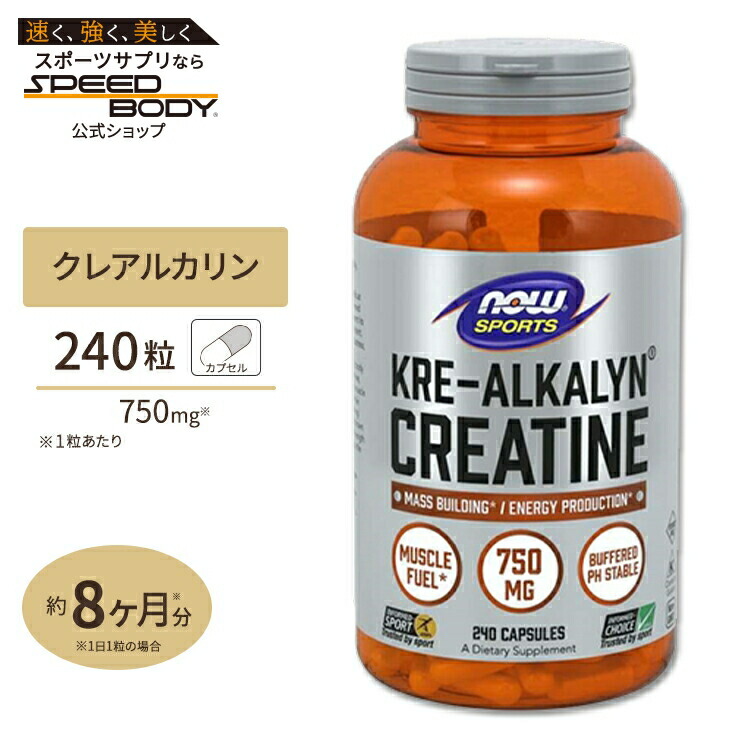 楽天市場 クレアルカリン 進化型クレアチン 750mg 240粒 Now Foods ナウフーズ アメリカサプリ専門スピードボディ