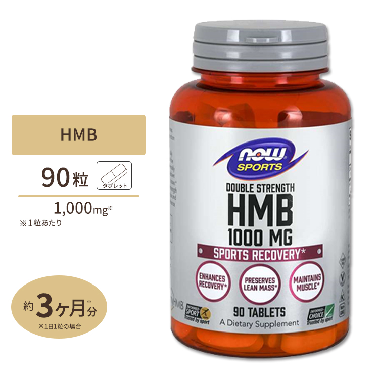 HMB 1000mg 90粒 大決算セール ナウフーズ NOW Foods