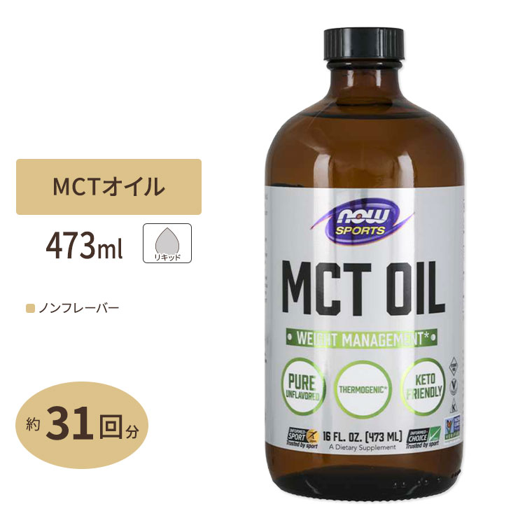 NOW Foods MCTオイル 473ml ナウフーズ MCT OIL アメリカサプリ専門スピードボディ