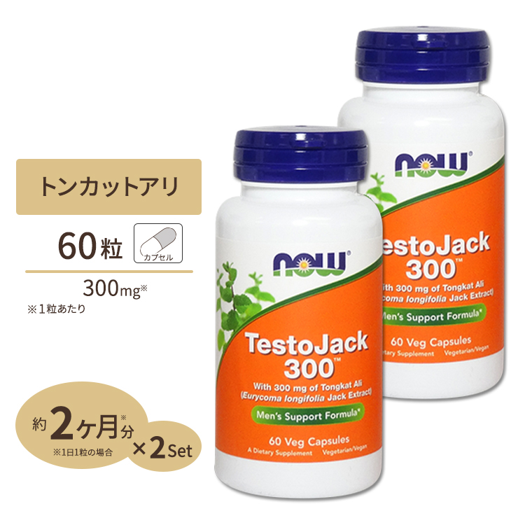 [2個セット] テストジャック トンカットアリ 60粒 NOW Foods(ナウフーズ)TestoJack 300 60vcp 2bottles setナウスポーツ nowsports