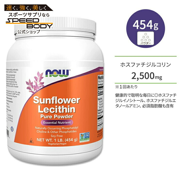 【楽天市場】ナウフーズ サンフラワーレシチン ピュアパウダー 454g (1 LB) NOW Foods SUNFLOWER LECITHIN