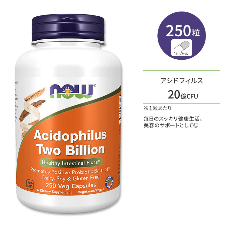 【最大10%OFFクーポン配布中★17日11:59まで】アシドフィルス 20億 250粒 NOW Foods(ナウフーズ) 【最大10%OFFクーポン配布中★17日11:59まで】アシドフィルス 20億 250粒 NOW Foods(ナウフーズ)