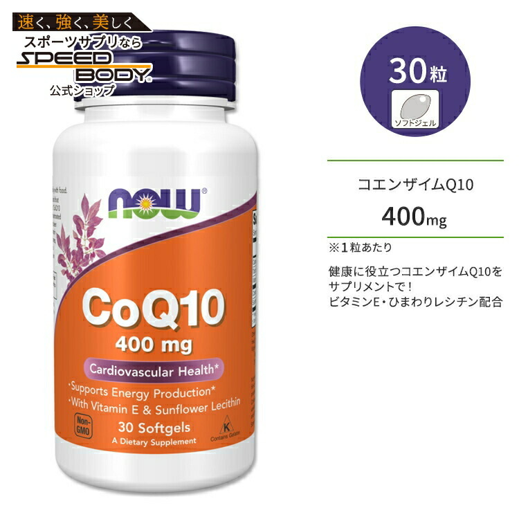 ナウフーズ コエンザイムQ10 400mg ビタミンE 30粒 ソフトジェル NOW Foods CoQ10 400mg 30 SGELS サプリメント コエンザイム 補酵素 ビタミン レシチン エイジングケア 体づくり 健康ケア 健康サポート 海外直送