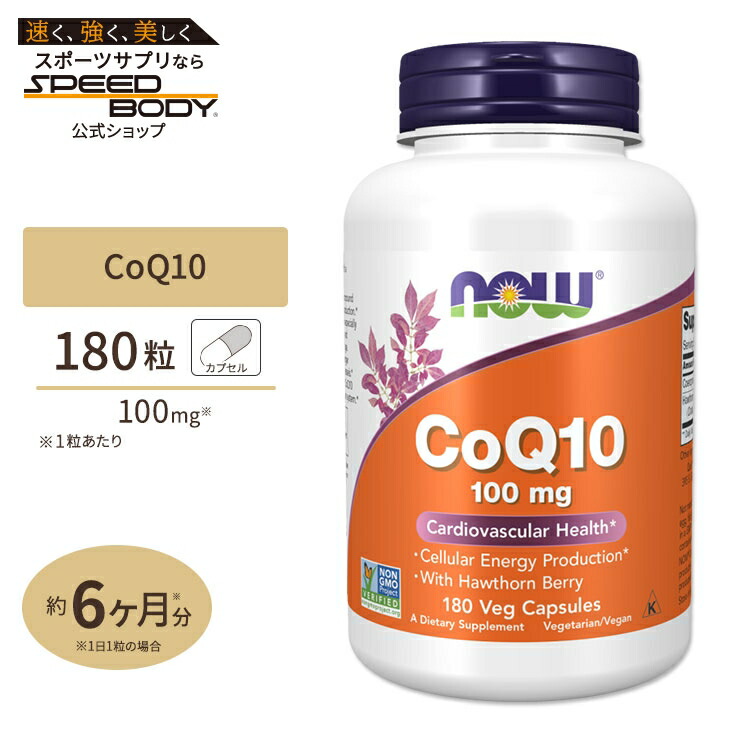 コエンザイムQ10 100mg （ホーソーンベリー配合） 180粒 NOW Foods(ナウフーズ)CoQ10 100 mg with Hawthorn Berry Vegetarian - 180 Vcaps画像