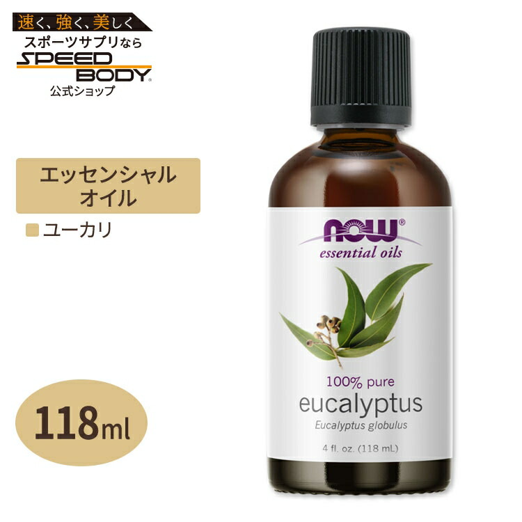 楽天市場】NOW Foods ナウフーズ ユーカリ エッセンシャルオイル 118ml