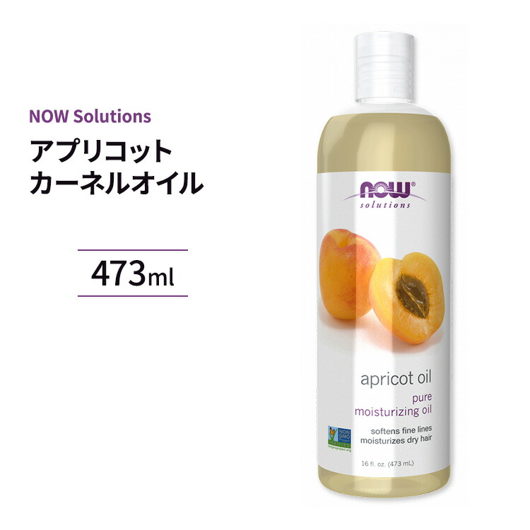 一部予約 100％ピュア アプリコットカーネルオイル 杏仁オイル 473ml ナウフーズ NOW _oil Foods 国産品