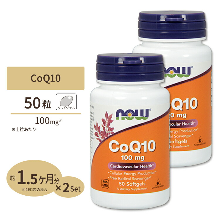 コエンザイムQ10 100mg 50粒 NOW Foods ナウフーズ 2個セット 83％以上節約