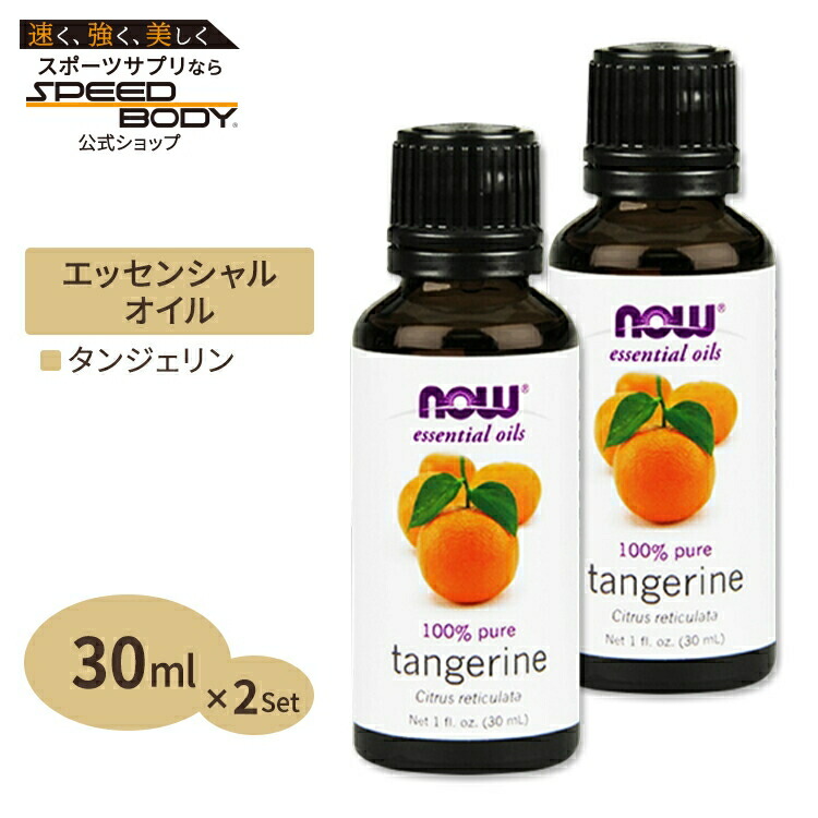 【楽天市場】100％ピュア タンジェリン エッセンシャルオイル（精油） 30ml NOW Foods(ナウフーズ) [2個セット