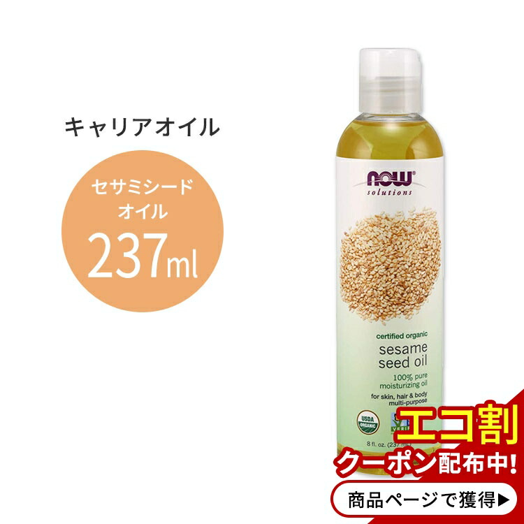 ナウフーズ オーガニック セサミシードオイル 237ml 8floz Now Foods ORGANIC SESAME SEED OIL キャリアオイル  有機 精油 エッセンシャルオイル 【2021春夏新色】