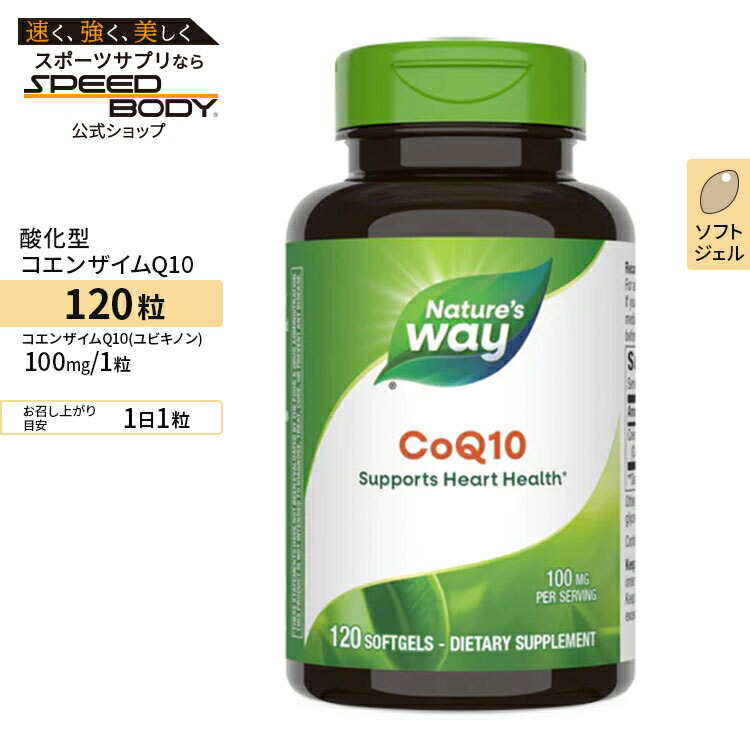 ネイチャーズウェイ コエンザイムQ10 (ユビキノン) 100mg 120粒 ソフトジェル Nature's Way CoQ10 サプリメント ユビキノン 酸化型 CoQ10【お取り寄せ商品】【合わせて買いたい】