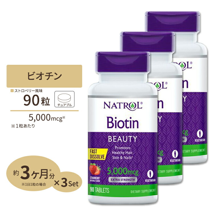 楽天市場】[すぐ溶けるチュワブル]ビオチン 5000mcg 90粒（ストロベリー味）[2個セット]サプリメント サプリ ビタミンB群 ビタミンH  ヘアケア Natrol ナトロール : アメリカサプリ専門スピードボディ