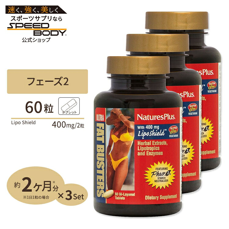 楽天市場】ネイチャーズプラス ウルトラファットバスターズ フェーズ2