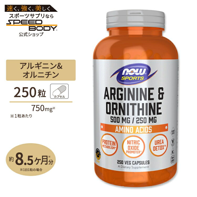 L-アルギニン& L-オルニチン 500mg 250mg 250粒 NOW Foods(ナウフーズ)Arginine & Ornithineナウスポーツ nowsports|アメリカサプリ専門スピードボディ