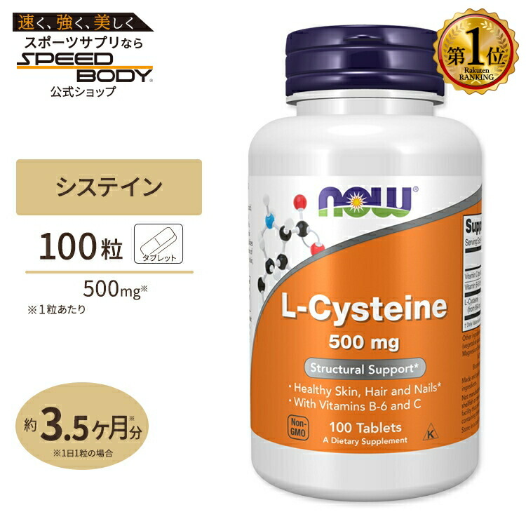 ナウフーズ L-システイン サプリメント 500mg 100粒 NOW Foods L-Cysteine 紫外線 美容 アミノ酸 約30～100日分｜アメリカサプリ専門スピードボディ