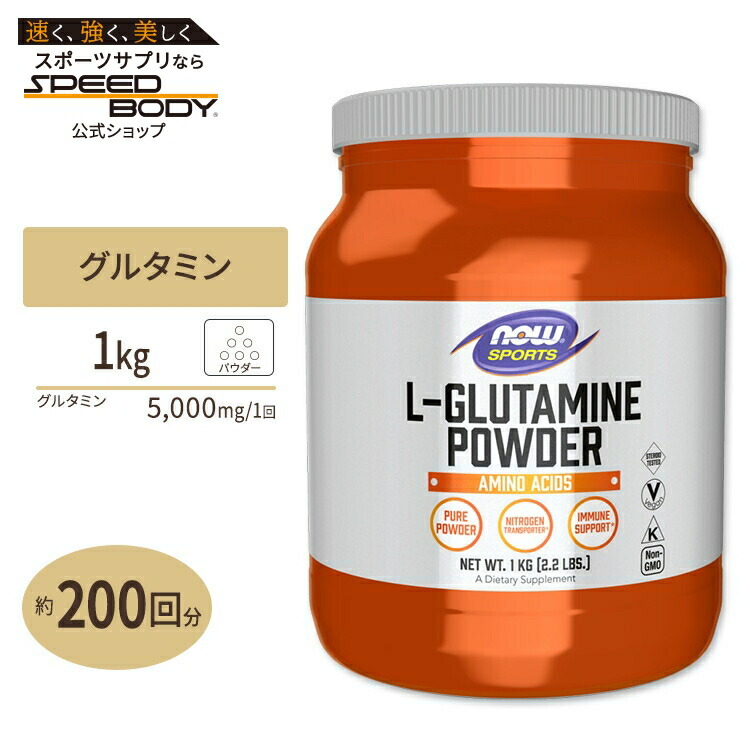 L-グルタミンパウダー 1kg 《200回分》NOW Foods (ナウフーズ)L-Glutamine Powder - 1 kg (35.3 oz)ナウスポーツ nowsports|アメリカサプリ専門スピードボディ