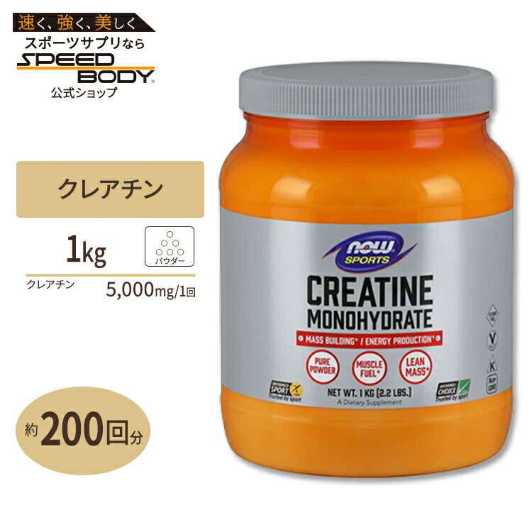クレアチンモノハイドレート 100%ピュアパウダー 1000g NOW Foods(ナウフーズ) Creatine Monohydrate 2.2 lbs.ナウスポーツ nowsports｜アメリカサプリ専門スピードボディ