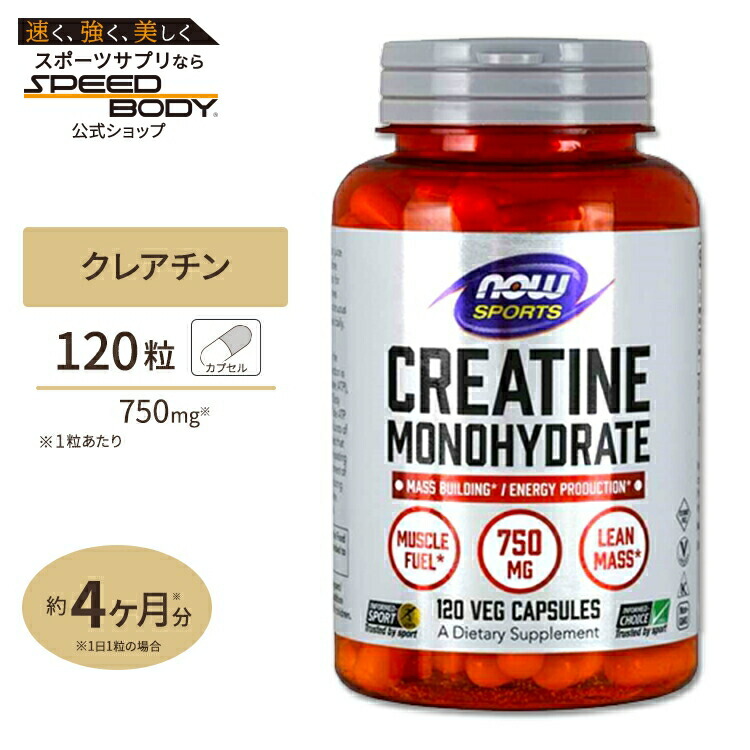 NOW Foods クレアチン モノハイドレート 750mg 120粒 ベジカプセル ナウフーズ Creatine Monohydrate 750mg - 120Veg Capsulesナウスポーツ nowsports|アメリカサプリ専門スピードボディ