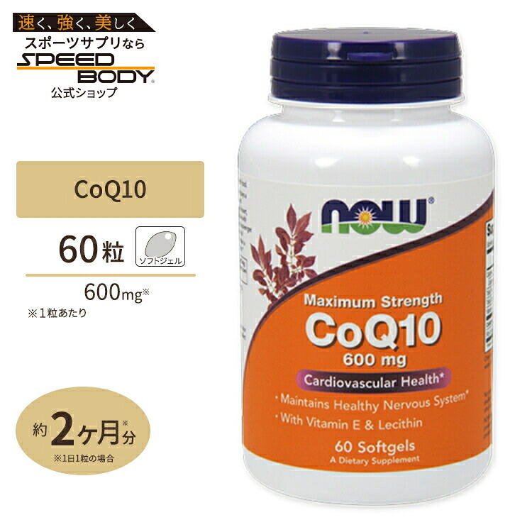 NOW Foods コエンザイムQ10 600mg 60粒 ソフトジェル ナウフーズ CoQ10 600mg 60softgelsCoQ10 600mg 60softgels｜アメリカサプリ専門スピードボディ